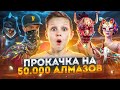 ПРОКАЧКА НЕДОНАТЕРА НА 50 000 АЛМАЗОВ ВО ФРИ ФАЕР С ЫРЫСОМ 😱Free Fire