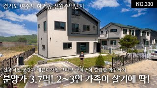 NO.330 분양가 3.7억의 2~3인 가족이 살기에 안성맞춤인 실용적인 공간과 예쁜 디자인 그리고 구석구석 깔끔한 마감까지 시공사의 무한신뢰를 느끼게 해주는 곳!