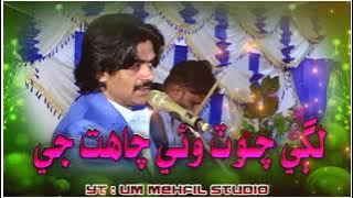 lagi chot wai chahat ji || Shahid Ali Babar || Sindhi Mehfil Song || Sindhi New Song || 2022