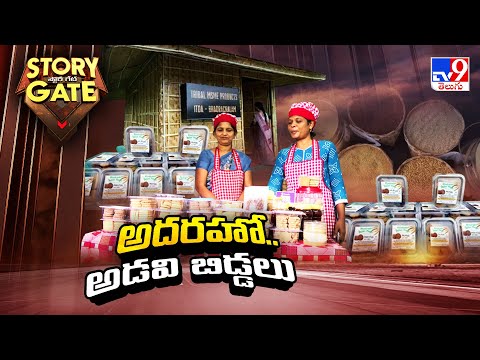 Story Gates : మిల్లెట్ బిస్కెట్ల తయారీలో అదరగొట్టిన అడవి బిడ్డలు.. ప్రశంసించిన ప్రధాని - TV9 - TV9