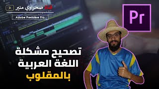 مشكلة اللغة العربية بالمقلوب في Adobe Premiere Pro CC 2019