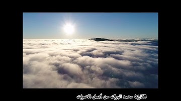 القارئ محمد البراك جزء عم - سورة النبأ