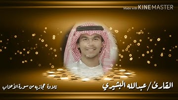 قراءه حجازيه رائعه من سورة الأحزاب القارئ/عبدالله البشيري