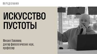 Может ли поэзия существовать без слов? Поэзия пустоты от Пушкина до авангарда.
