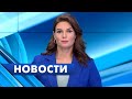 Главные новости Петербурга / 29 сентября