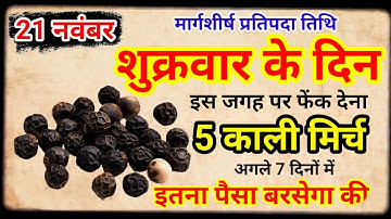 21 नवंबर 2025 प्रतिपदा तिथि शुक्रवार के दिन 5 काली मिर्च बन जाओगे करोड़पति|Pradeep Ji Mishra