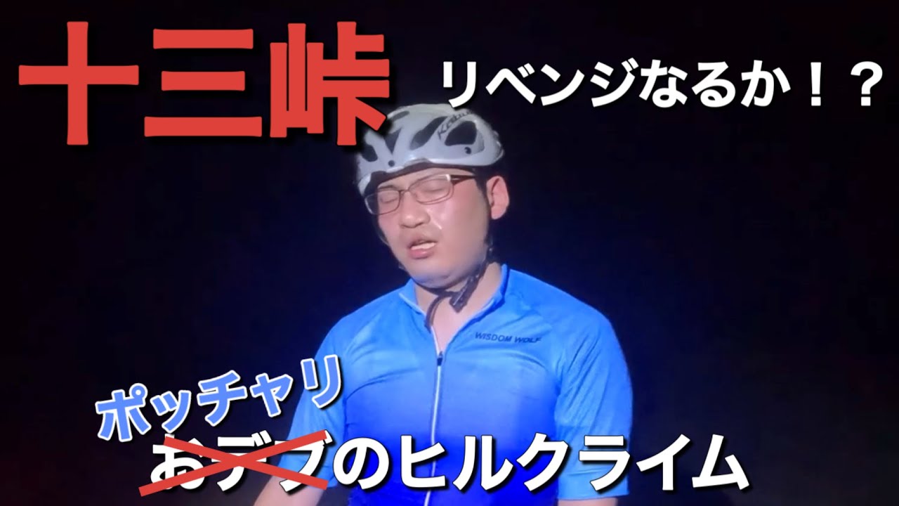 【十三峠】リベンジなるか⁉︎おデブのヒルクライムチャレンジ‼︎