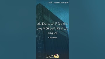 الشيخ عمرو احمد الصعيدى - رائعة سورة الأحزاب