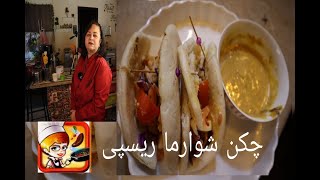 Chicken Shawarma Recipe||. چکن شوارما ریسپی|| Arabic Shawarma