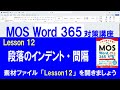 Lesson 12 段落のインデント・間隔 【MOS対策講座】 Word 365