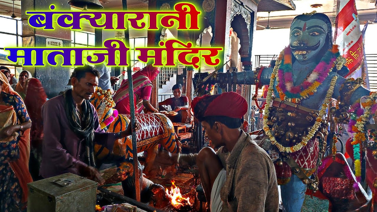 रहस्यमयी बंक्यारानी मंदिर आसींद | BANKYA RANI MATAJI TEMPLE