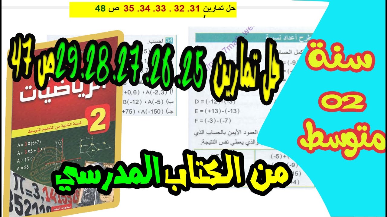 حل تمارين 25  26  27  28  29  30 ص 48 للسنة الثانية متوسط من الكتب المدرسي