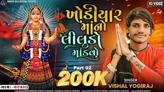 Vishal Yogi • Khodiyar Ma No Liludo Mandavo • Vastral • New Ramel 2022 Part 02