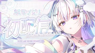 【 #眠雲ツクリ初配信 】君との思い出、作ってあげる【眠雲ツクリ / ミリプロ】
