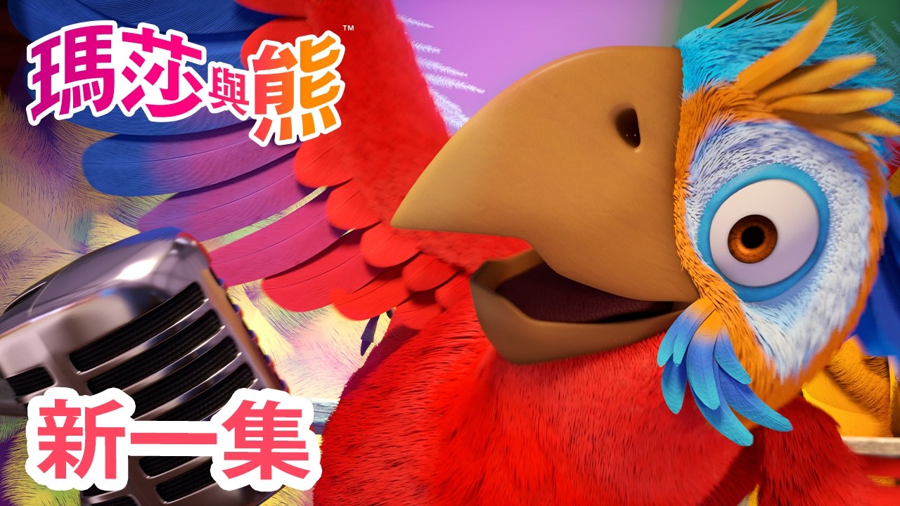 瑪莎與熊 - 新 一集! 🦜 這裡不是天堂 🎩 | Masha and The Bear CH
