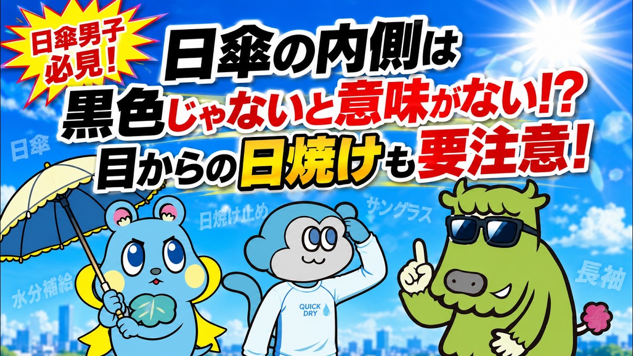猛暑サバイバル2026】日焼け止め・日傘・サングラス単体では足りない