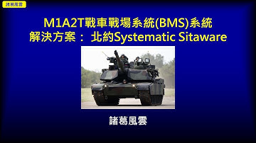 M1A2T戰車戰場系統(BMS)系統解決方案：北約Systematic Sitaware