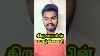 கிருபையின் வாழ்க்கை-11 |Grace Life-11|@gracelifeofjjs#jesus#religion #gracelife#jesuslovesyou