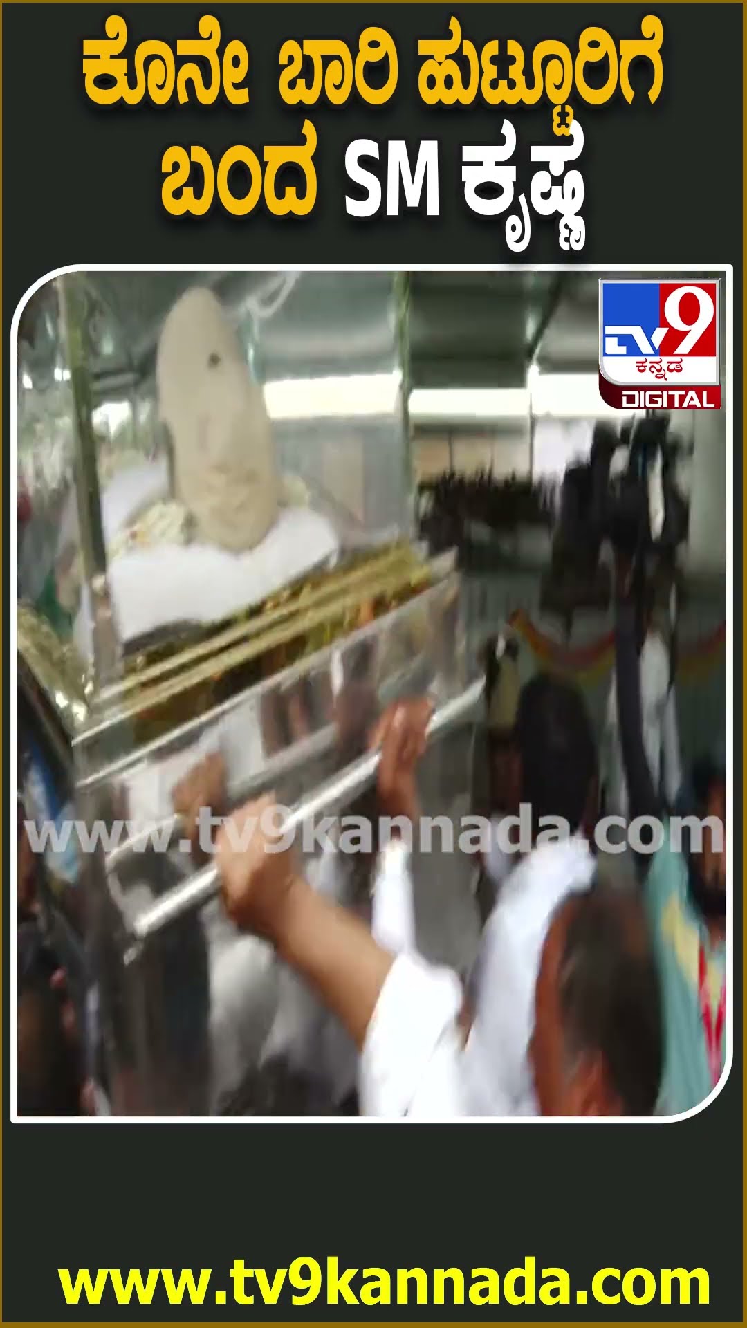 ಹುಟ್ಟೂರು ಸೋಮನಹಳ್ಳಿ ತಲುಪಿದ SMK ಪಾರ್ಥಿವ ಶರೀರ | #TV9D