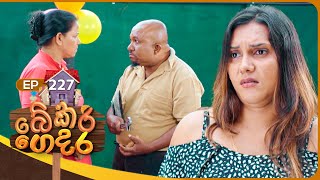 Download Lagu Bekari Gedara (බේකරි ගෙදර) | Episode 227 | 26th October 2025 MP3 Download Lagu Bekari Gedara (බේකරි ගෙදර) | Episode 227 | 26th October 2025 MP3