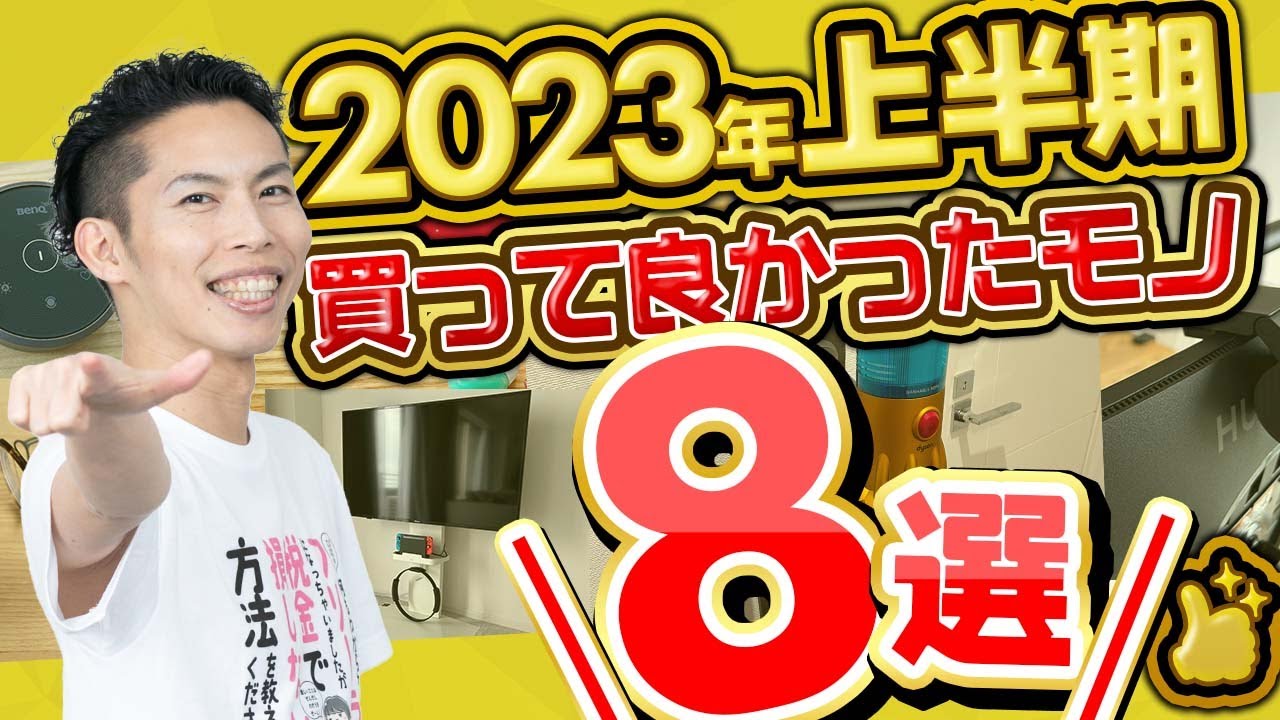 2023年上半期、買って良かったモノ８選！ガジェット、デスク、眼鏡、ゴミ箱 etc...