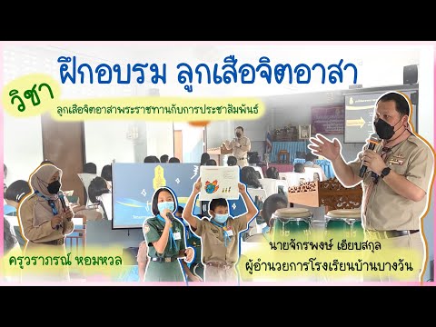 ตัวอย่างการประชาสัมพันธ์ Update วิชาลูกเสือจิตอาสาพระราชทานกับการประชาสัมพันธ์ วิทยากร นายจักรพงษ์ เอียบสกุล