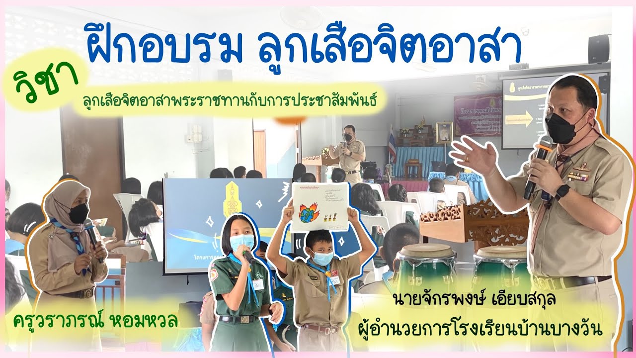 วิชาลูกเสือจิตอาสาพระราชทานกับการประชาสัมพันธ์ วิทยากร นายจักรพงษ์ เอียบสกุล