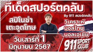 ทีเด็ดบอลไทย - เอเชียวันนี้ ประจำวันเสาร์ที่ 1 มิถุนายน 2567 | 911 SPORTCLUB