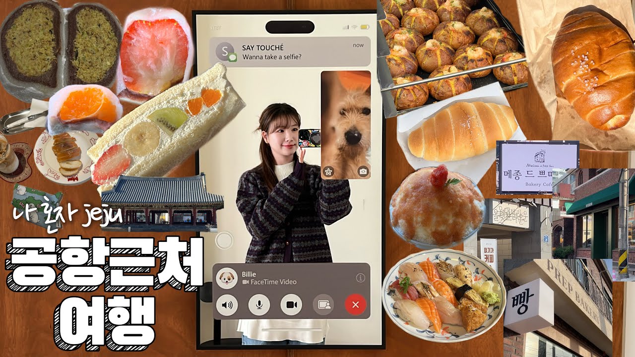 제주✈️ 공항 근처 돌아다니기 | 나혼자 제주 여행 | 소금빵 맛집 | 공항근처 맛집 | 당일치기 추천