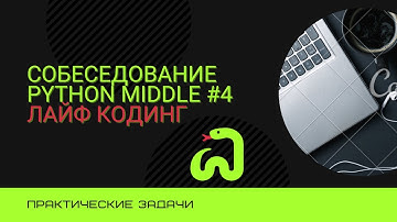 Практические задачи с собеседования Backend Developer Python Middle #4