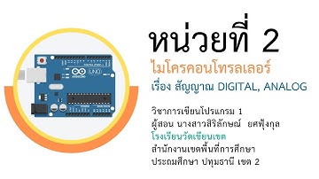 2/7 วิชาการเขียนโปรแกรมภาษาซี Aduino หน่วยที่ 2 ไมโครคอนโทรลเลอร์ (สัญญาณ Digital, Analog)