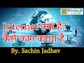 What is internet ! Internet कैसे काम करता है #intrnet #india #cybersecurity #interesting