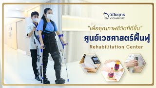 ศูนย์เวชศาสตร์ฟื้นฟู โรงพยาบาลวิชัยยุทธ | Rehabilitation Center  Vichaiyut Hospital