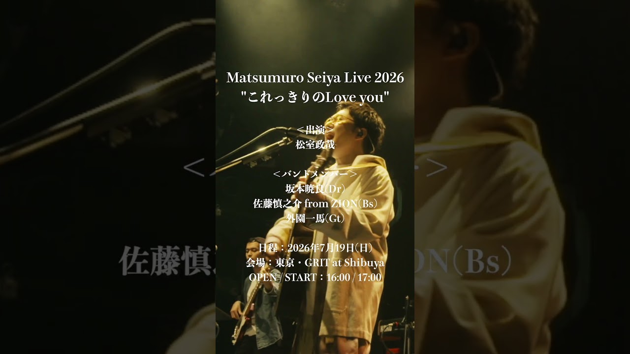 松室政哉「Matsumuro Seiya Live 2026 "これっきりのLove you"」チケット発売中!!