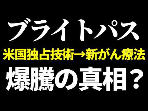 大チャンス？ブライトパスがS高!!世界唯一の特許→次世代がん療法で爆上げ!?