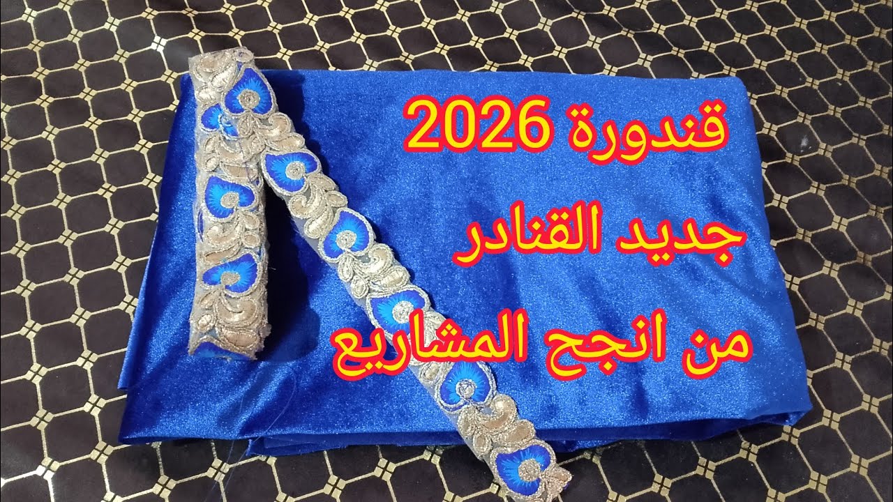 خياطة وتفصيل قندورة💃 بقماش قطيفة روايال 👍القندورة الي راهي طوندونس📢 هاذا الموسم 🤩