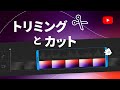 YouTube Studio の動画エディタで動画のトリミングとカットを行う方法
