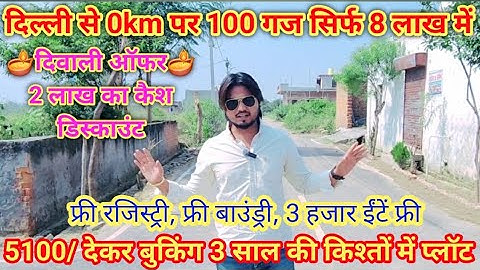 दिल्ली से 0km पर 100 गज प्लॉट  सिर्फ 8 लाख में 3 साल की किश्तों में 🔥 cheapest plots in delhi ncr