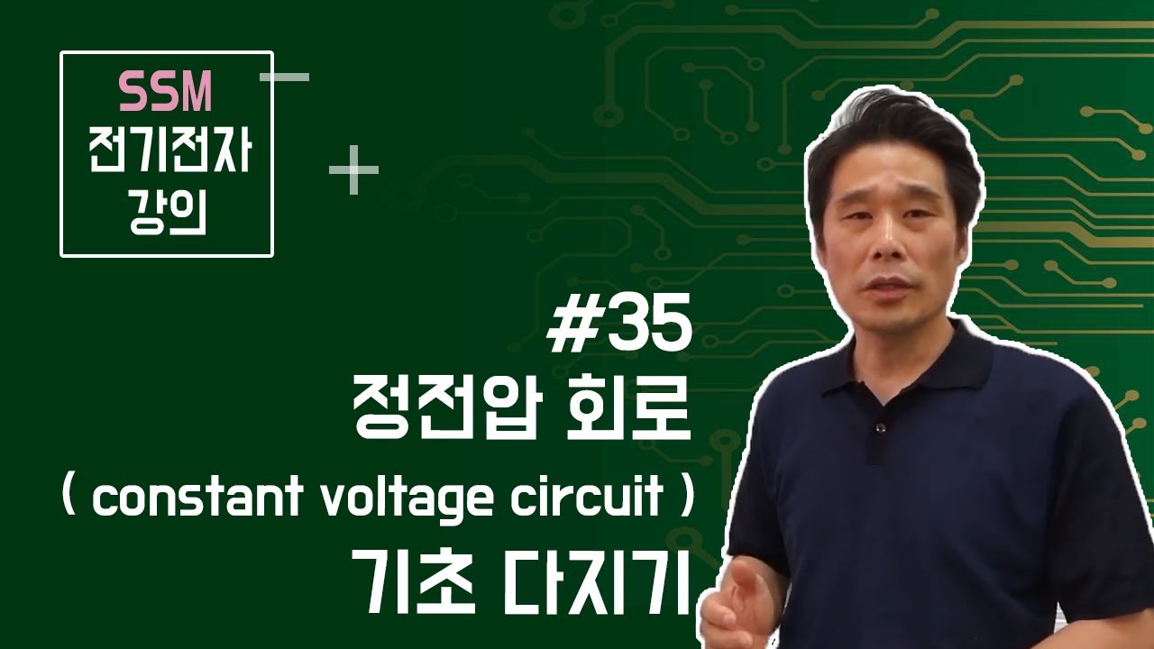 [전기전자 강의] 연산 증폭기 35. 정전압 (  constant voltage ) 회로 분석. 레귤레이터( regulator )의 디딤돌 회로로서의 정전압회로.