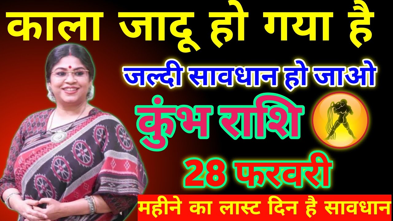 28 फरवरी ⚠️ कुंभ राशि सावधान! महीने का आख़िरी दिन बदल देगा आपकी किस्मत | बड़ा संकेत मिला है!
