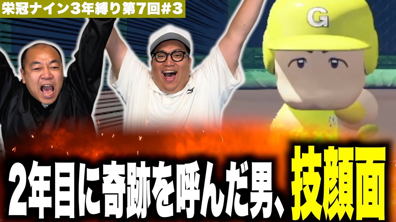 大激戦の2年目！技顔面が甲子園へ導く！？［きしたかの栄冠ナイン3年縛り第7回］(3話目)