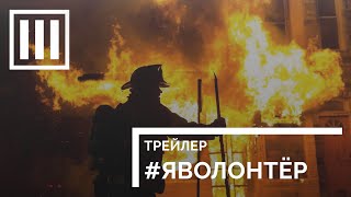 #ЯВОЛОНТЕР. ИСТОРИИ НЕРАВНОДУШНЫХ — Трейлер