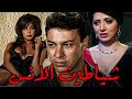 الفيلم المثير و ممنوع من العرض شياطين الانس بطولة نبيلة عبيد و احمد رمزي و ناهد شريف افلام