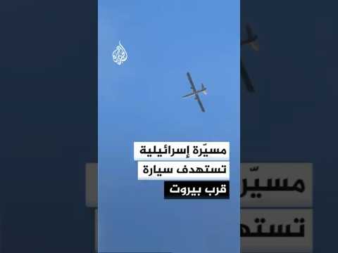 طائرة مسيّرة إسرائيلية تستهدف سيارة قرب العاصمة بيروت