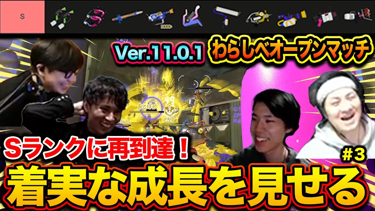 Sランクに再到達｜Xいくまで終われない！わらしべオープンマッチ #3【スプラトゥーン3】