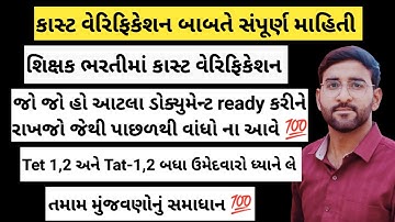 કાસ્ટ વેરિફિકેશન માટે આટલા ડોક્યુમેન્ટ ready કરીને રાખજો જેથી પાછળથી વાંધો ન આવે 💯/ કાસ્ટ વેરિફિકેશન