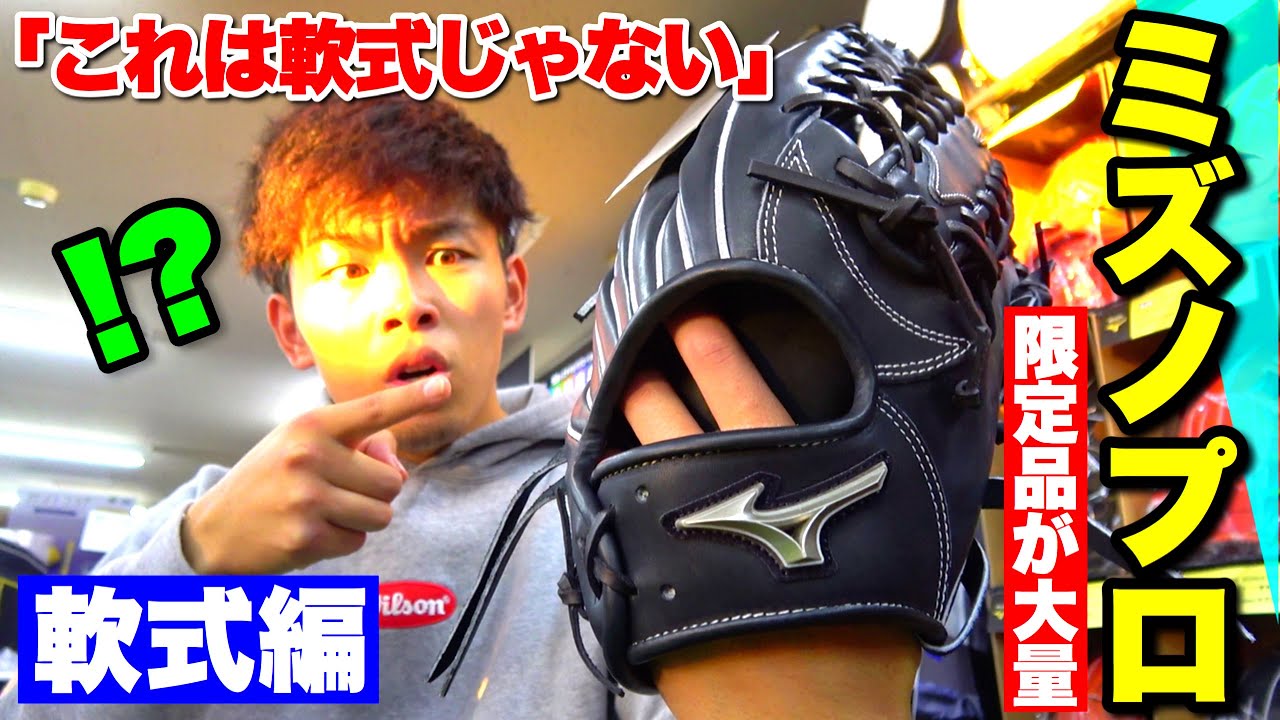 ゴリラがミズノプロの限定品に惚れるミズノ専門店で軟式グラブを