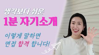 1분 자기소개 노하우 | 면접관 귀에 쏙 들어오는 자기소개 스피치 | 자기소개 3단계 구조와 예시