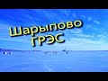 Березовская ГРЭС. Рыбалка в Шарыпово, заключительная серия.