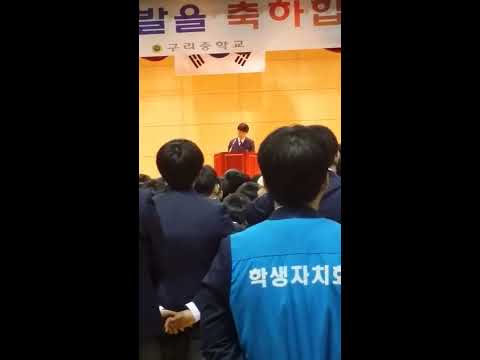 구리중 신입생환영사